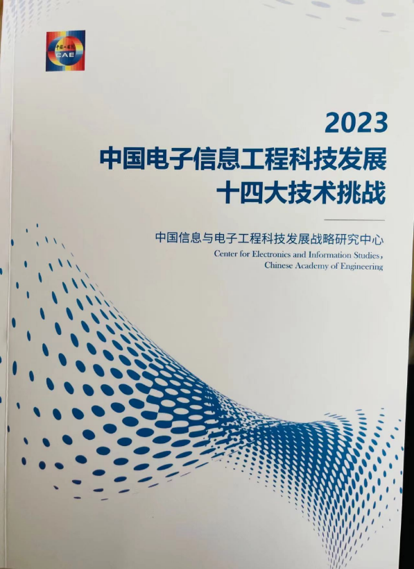 中国电子信息工程科技十四大挑战（2023） 信息科技的跃迁与未来